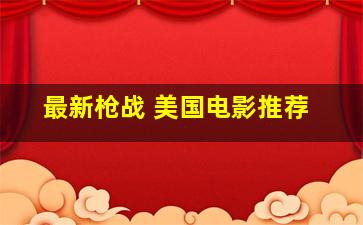 最新枪战 美国电影推荐